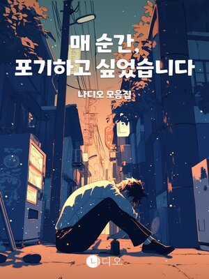 cover image of 매 순간, 포기하고 싶었습니다